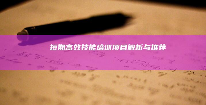 短期高效技能培训项目解析与推荐