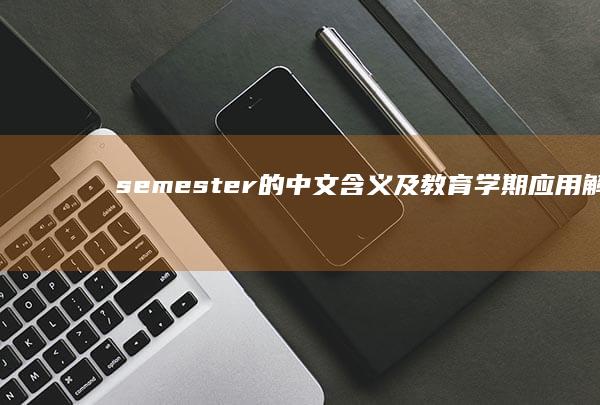 semester的中文含义及教育学期应用解析